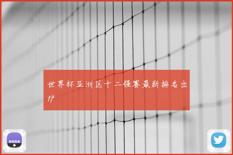 世界杯亚洲区十二强赛最新排名出炉
