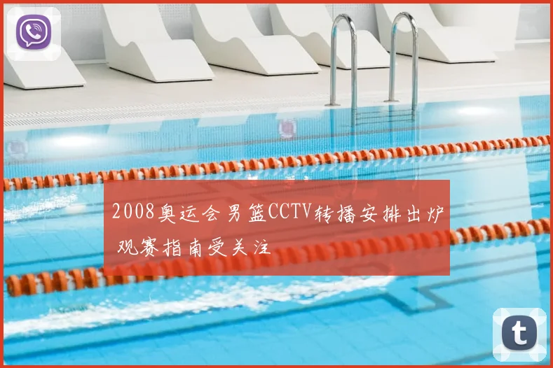2008奥运会男篮CCTV转播安排出炉 观赛指南受关注