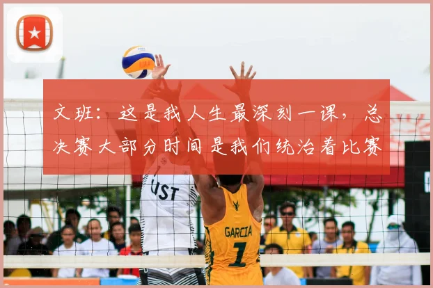 文班：这是我人生最深刻一课，总决赛大部分时间是我们统治着比赛