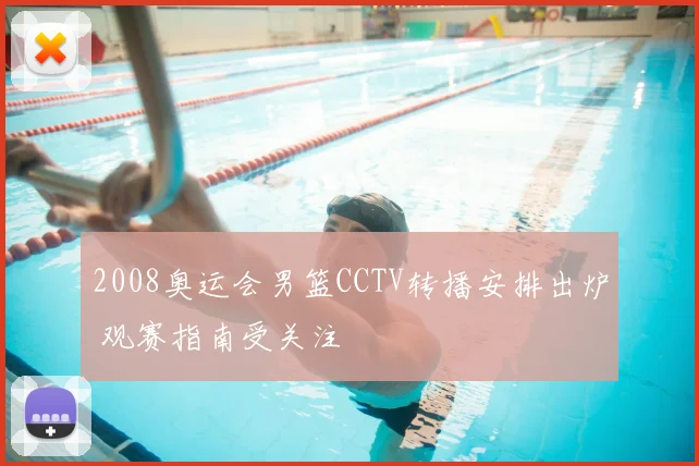 2008奥运会男篮CCTV转播安排出炉 观赛指南受关注