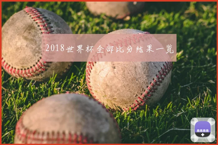 2018世界杯全部比分结果一览