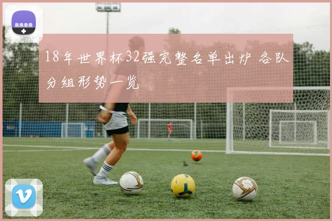 18年世界杯32强完整名单出炉 各队分组形势一览