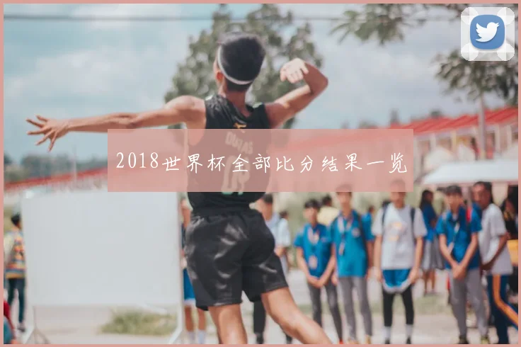 2018世界杯全部比分结果一览