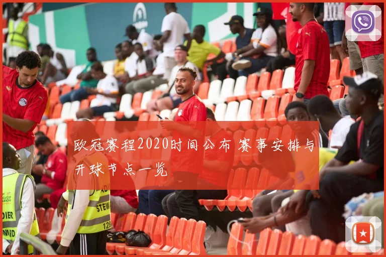 欧冠赛程2020时间公布 赛事安排与开球节点一览