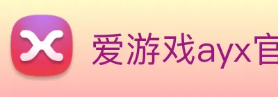 爱游戏ayx官方登录入口 logo